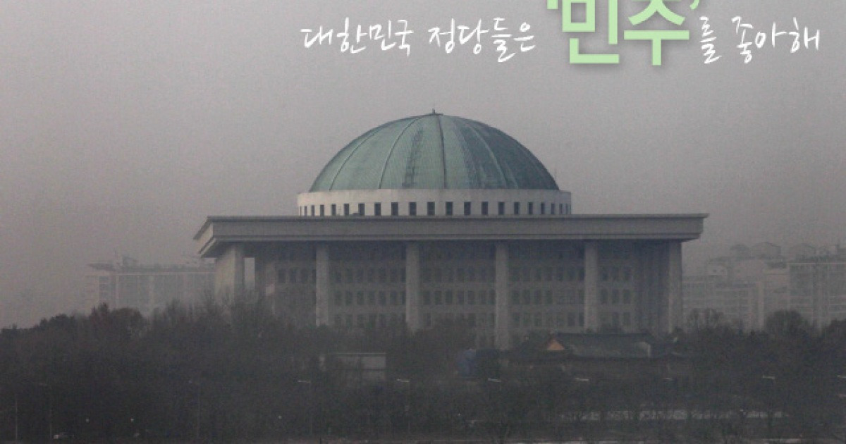 한국 정당 이름, 단골손님은 '민주'