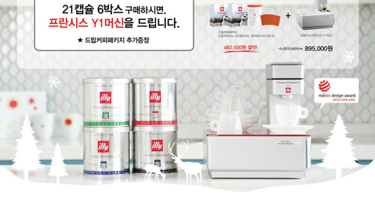 일리(illy), 커피 캡슐만 구입해도 머신도 선물