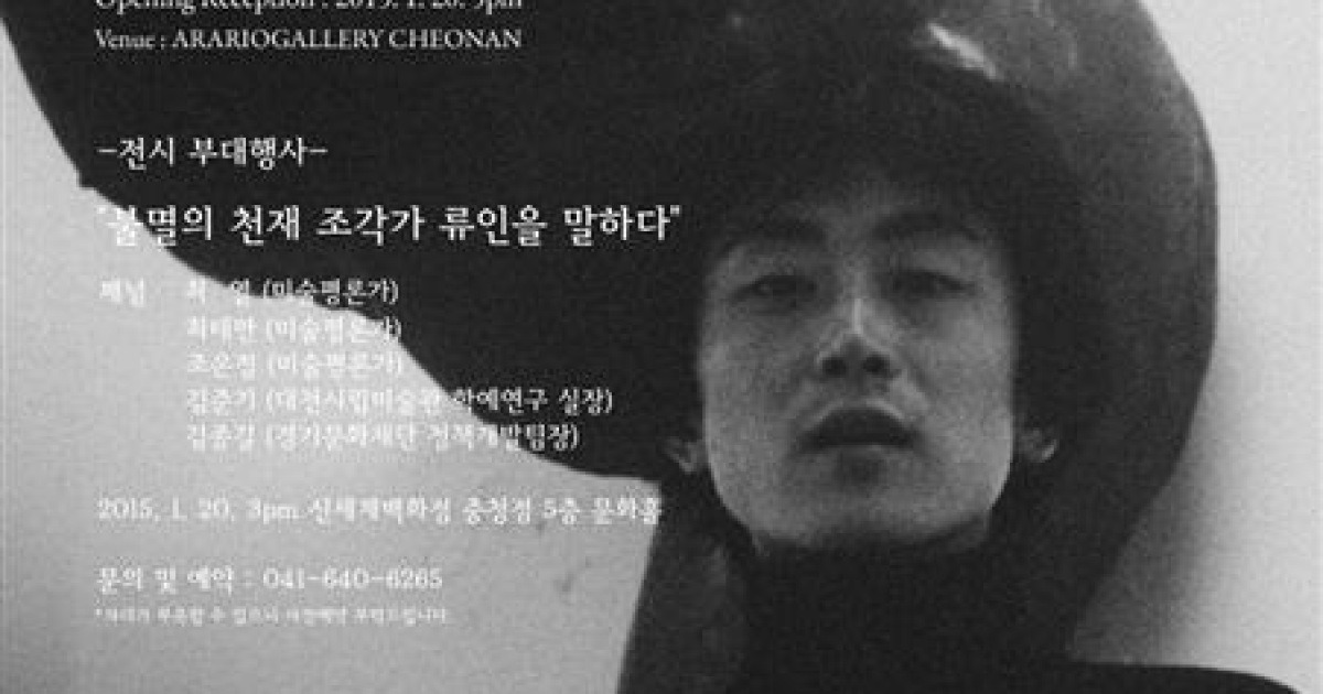 요절한 천재 조각가 류인 기념전