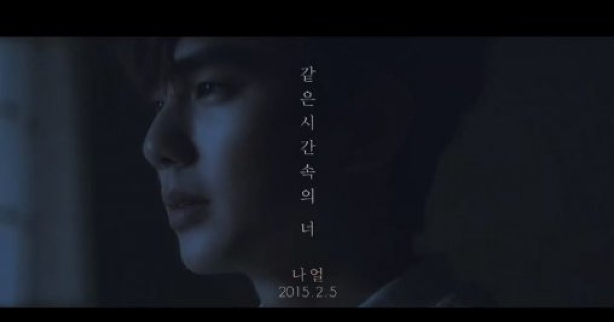 나얼, '같은 시간속의 너' 티저 공개.. 유승호 제대 후 복귀작