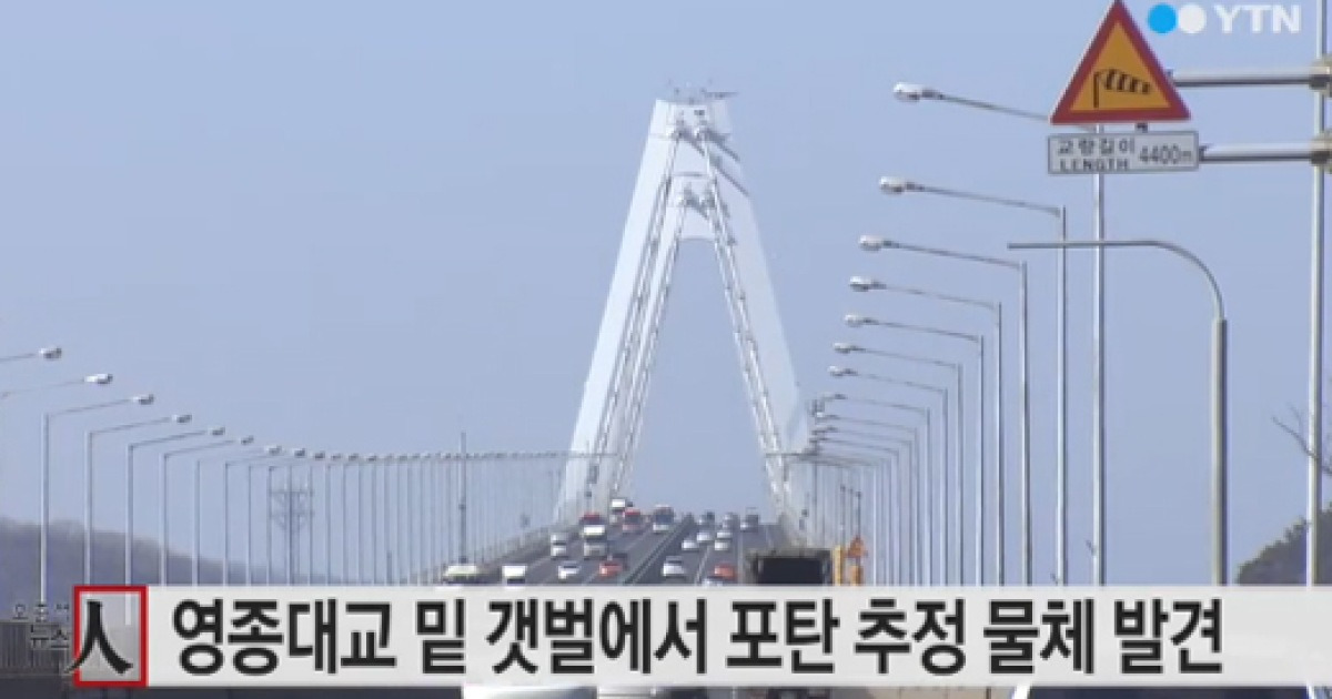 인천 영종대교, 교각 밑에서 포탄 발견..경찰 