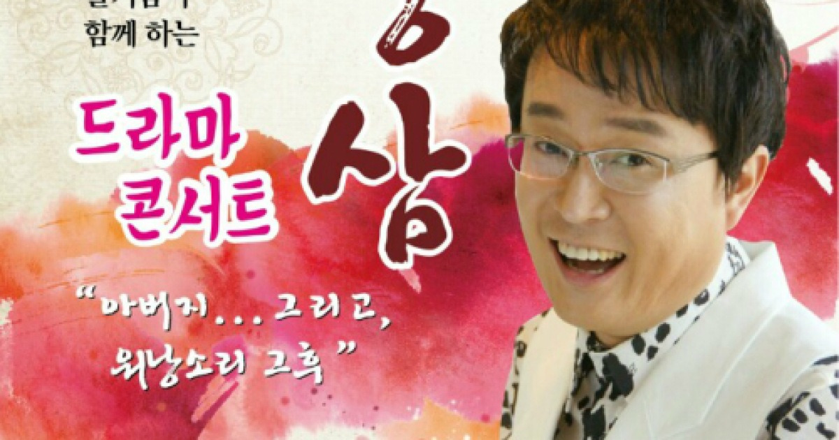 트로트가수 정삼, '아버지.. 그리고, 워낭 소리 그 후' 드라마 콘서트 개최