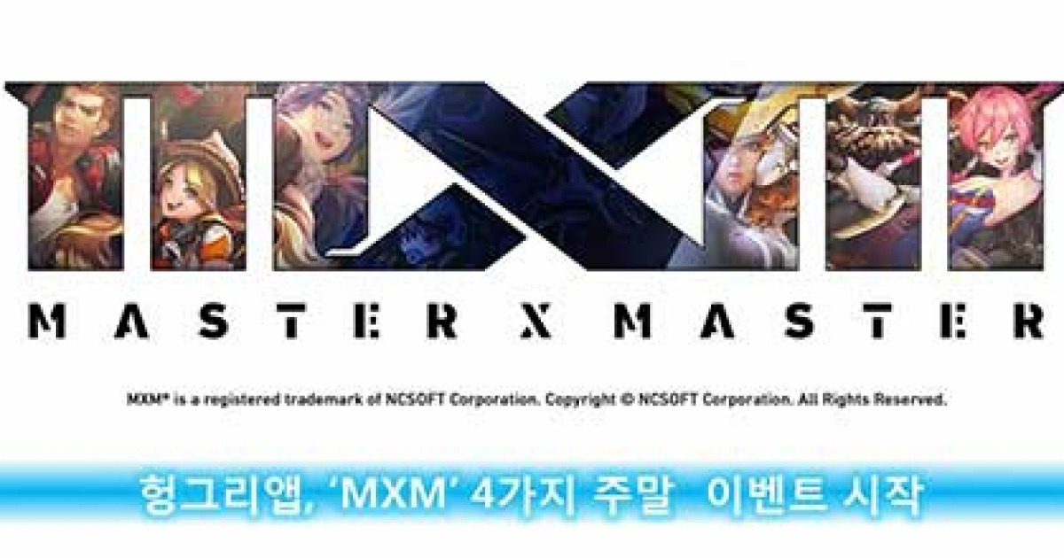 [헝그리앱 이벤트] 헝그리앱, 'MXM' 주말 이벤트 4종 금일 시작