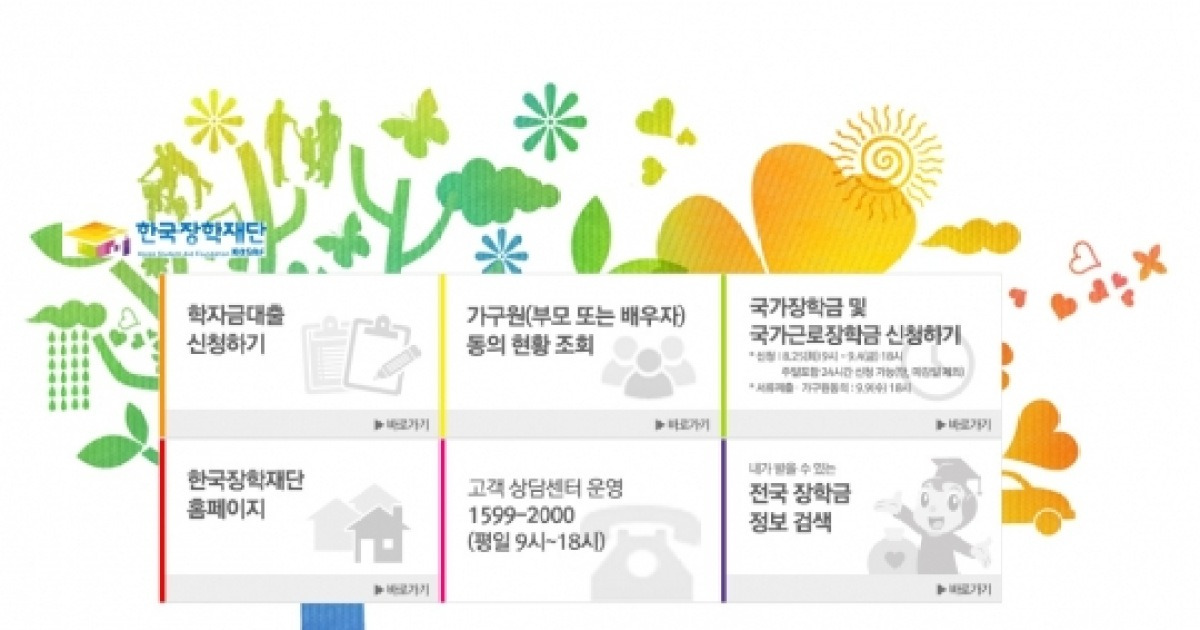한국장학재단, 25일부터 2015년 2학기 국가장학금 신청 접수