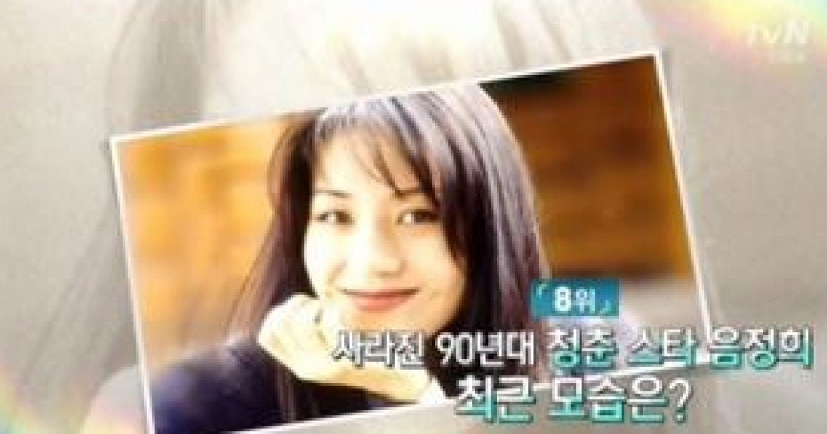 음정희, '돌아와요' 90년대 레전드 스타..최근 근황 보니