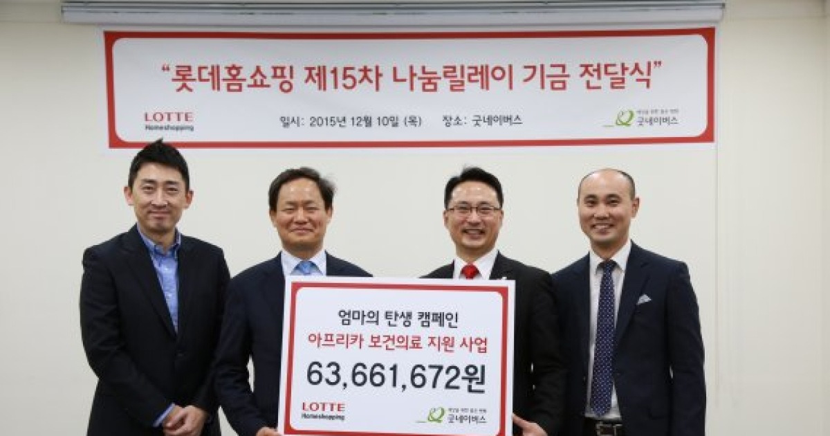 롯데홈쇼핑, 굿네이버스에 6000여만원 전달