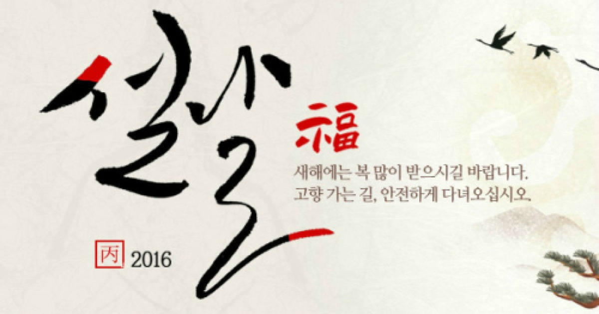 구정인사말,센스 넘치는 '설날 인사말'모음 보니..'폭소'