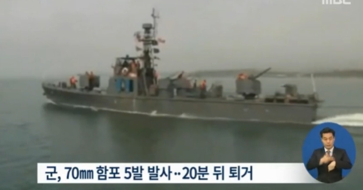 서해 NLL 침범, 해군 76밀리 함포 5발 발사 '비상경계 태세'