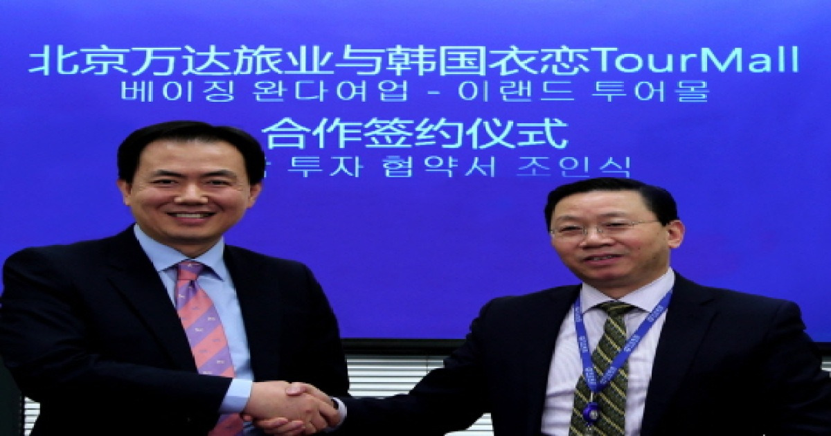 이랜드그룹, 중국 완다와 국내 여행사 설립