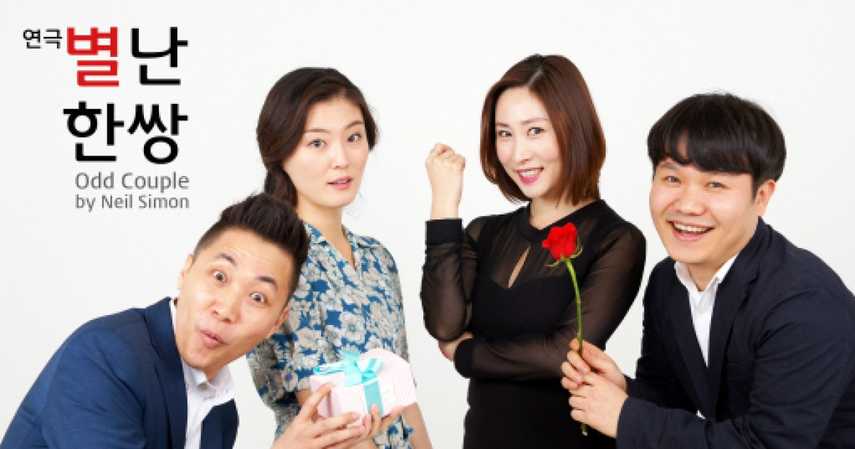 현대 여성들의 고민은..연극 '별난 한 쌍' 앙코르