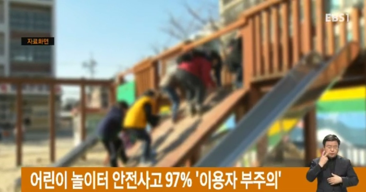 어린이 놀이터 안전사고 97% '이용자 부주의'