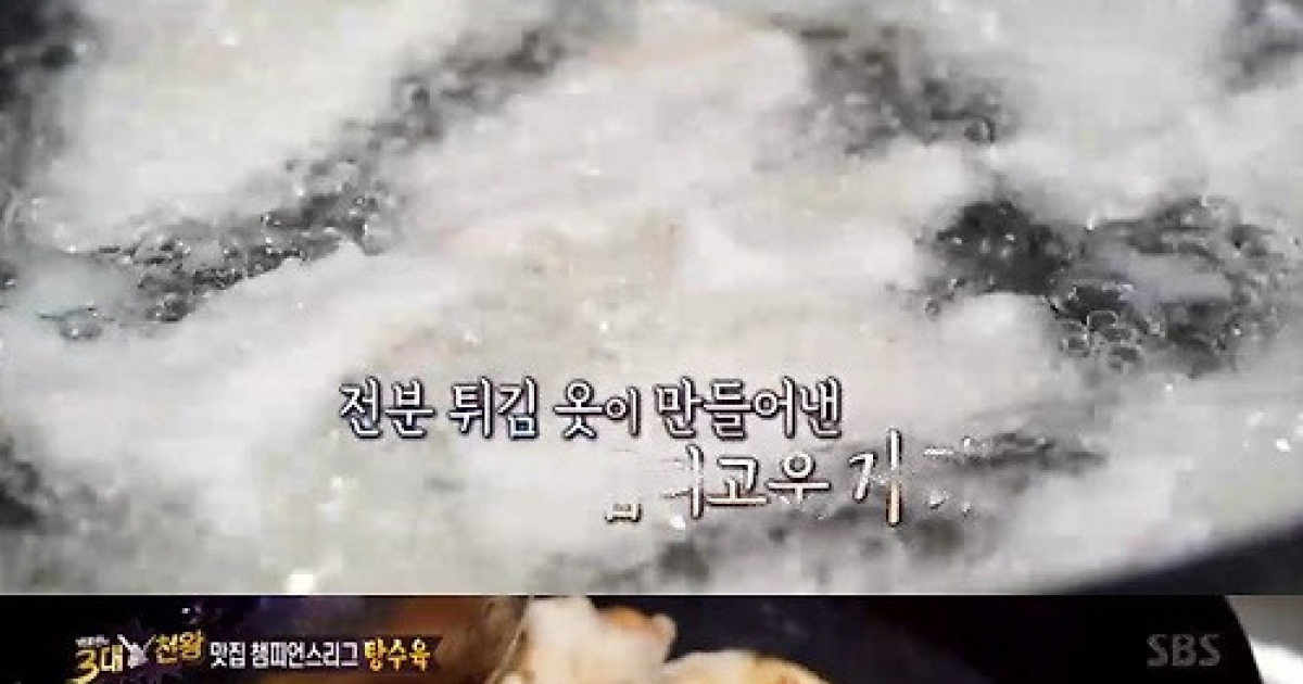 [Pop리뷰]'백종원의 3대천왕' 연근-레몬 넣은 탕수육 소스 맛은?