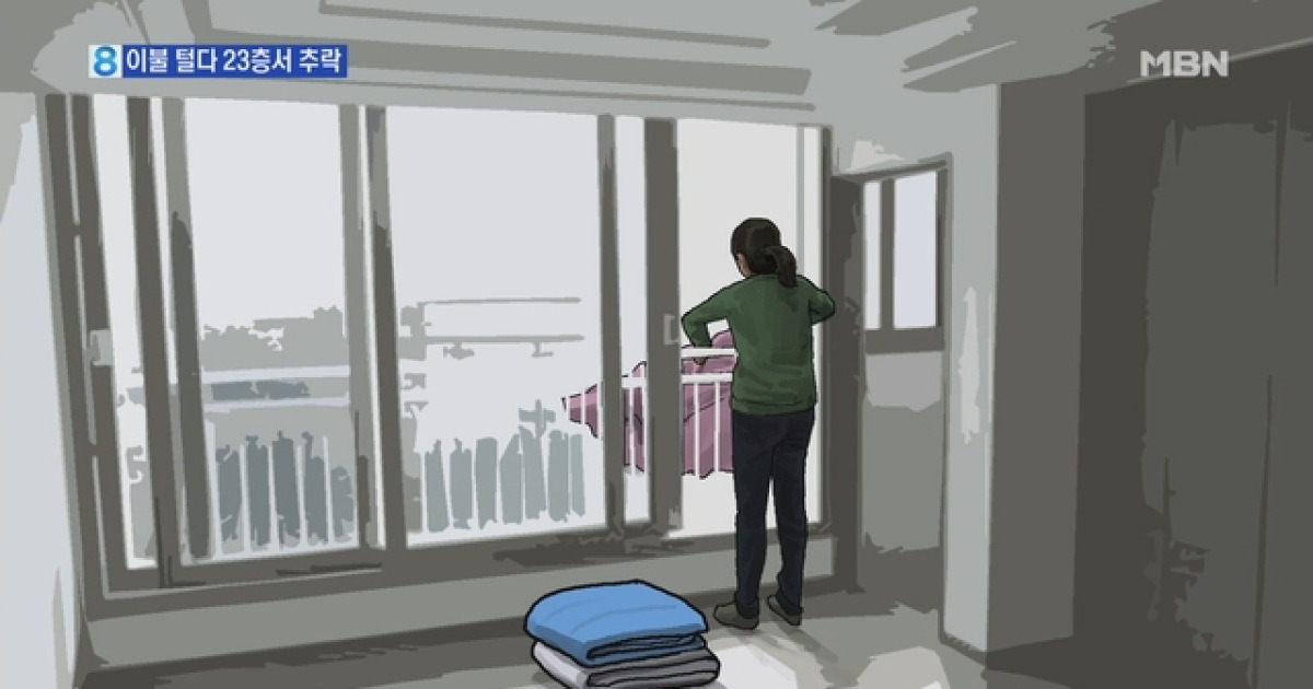 창밖으로 이불 털다..부산 아파트 23층서 추락사
