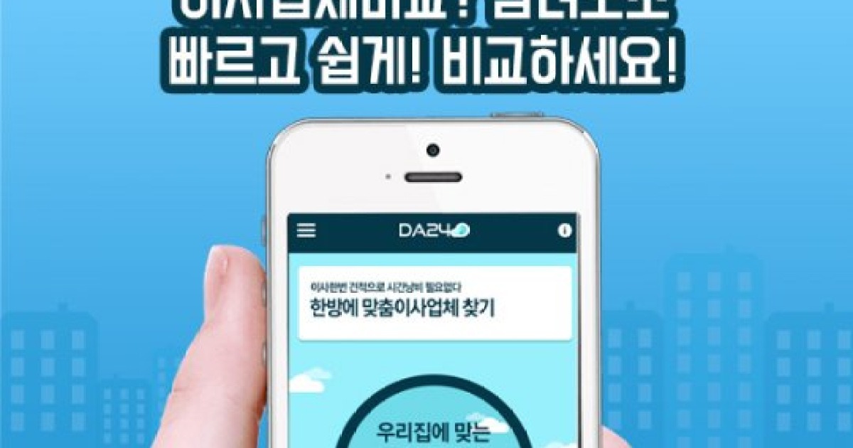 포장이사 가격비교 신개념 어플 '다이사'(DA24) 출시
