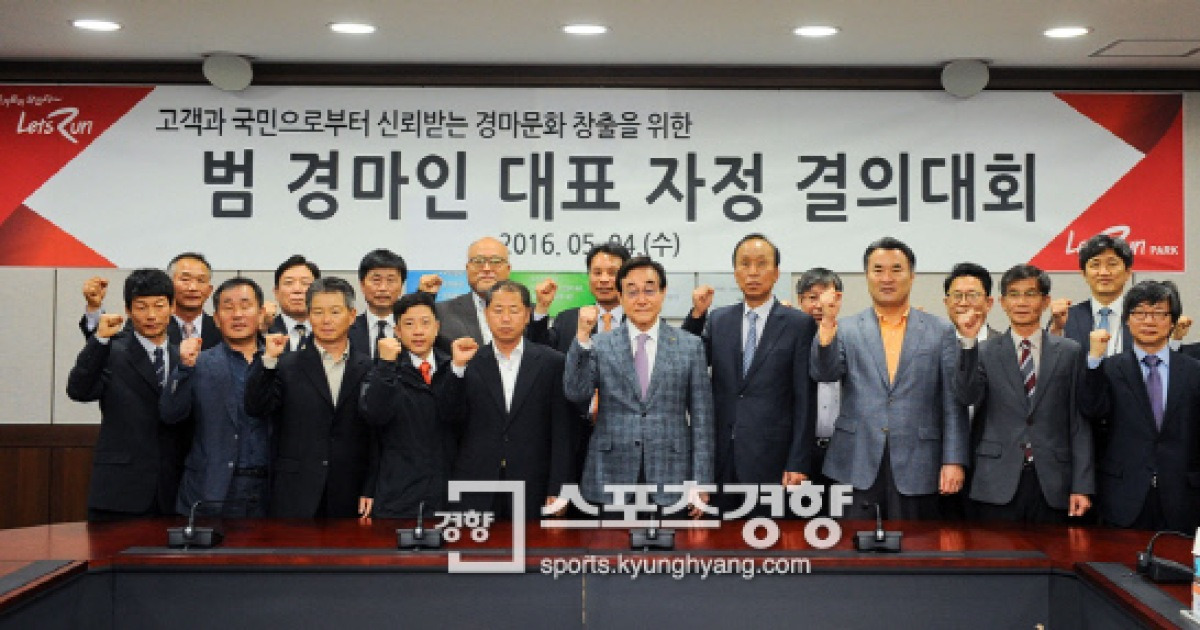 한국마사회, 신뢰받은 경마 추구 '범 경마인 자정 결의대회' 개최