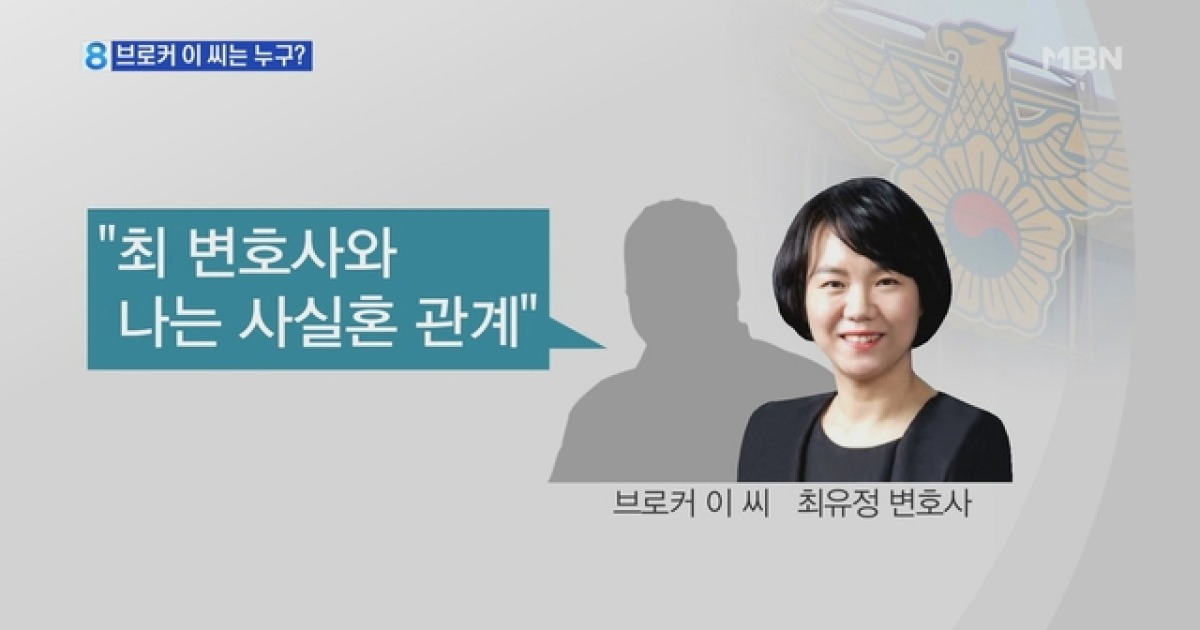 최 변호사 자칭 남편 주장한 브로커 이 씨는 누구?