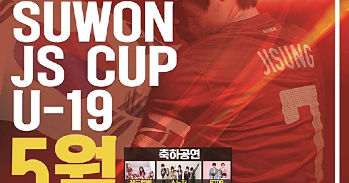 '차세대 별들의 축제' 2016 수원JS컵 18일 개막