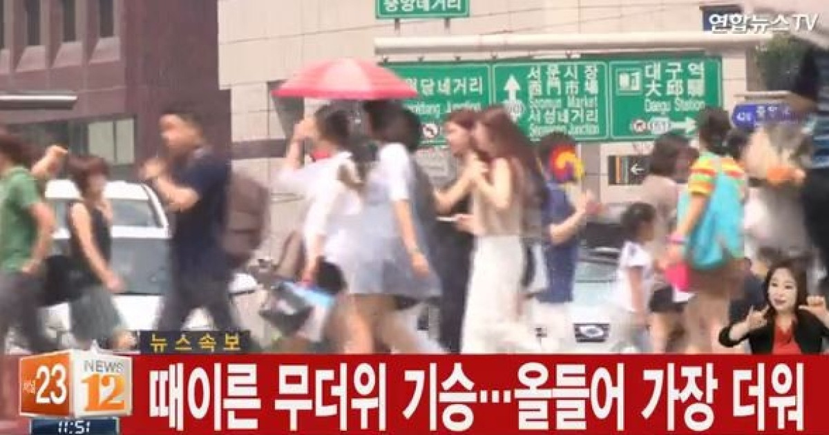 올해 첫 '폭염주의보' 발령, 올들어 가장 더운날..주말날씨 '더위 기승'