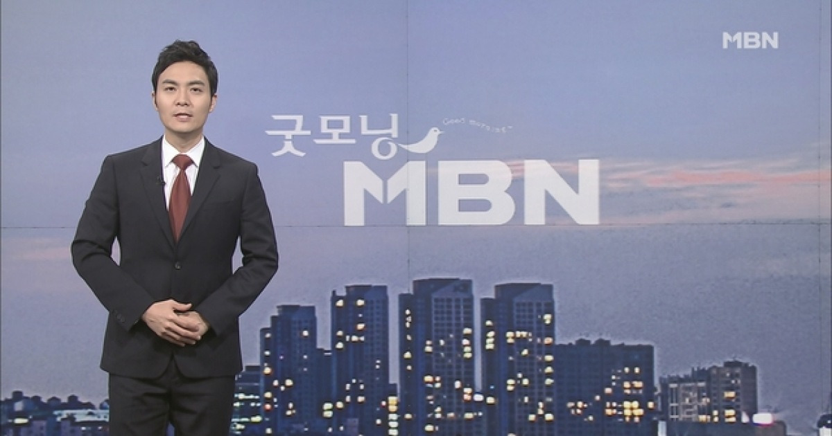 굿모닝 MBN 주요뉴스