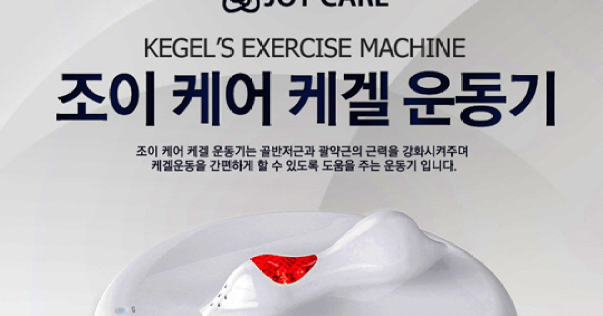 요실금, 전립성비대증과 케겔운동, 그리고 케겔운동기