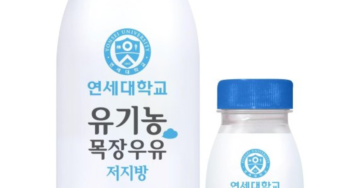 연세우유, '연세대학교 유기농 목장우유 저지방' 출시