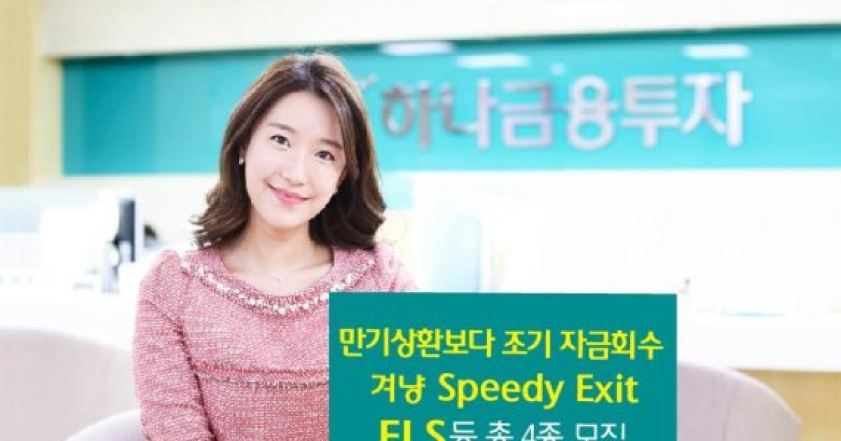 하나금융투자, 만기상환보다 조기 자금회수 겨냥 Speedy Exit ELS 등 총 4종 모집