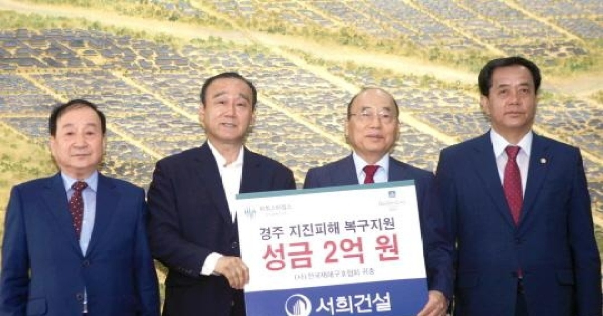 서희건설, 지진 피해 경주에 성금 2억원 전달