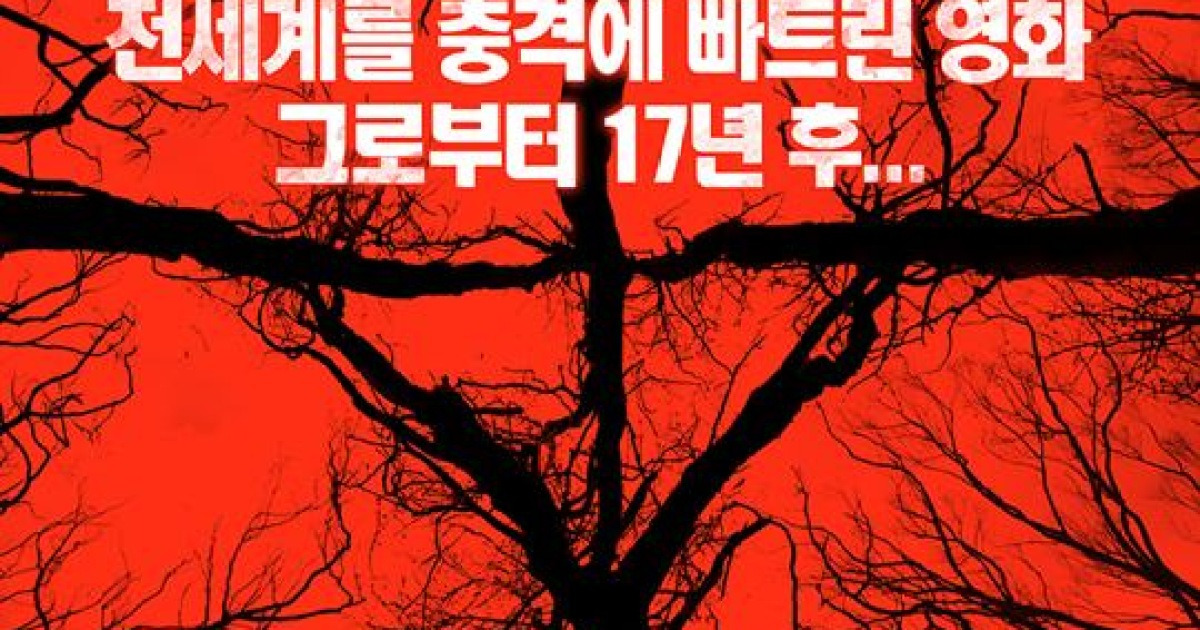 '블레어 위치' 전설의 공포, 그로부터 17년 후