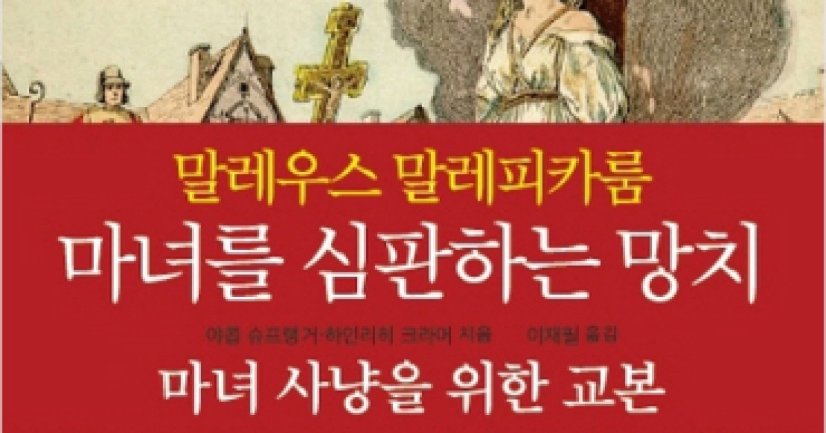 마녀사냥을 위한 교본, 500년 만에 한국어로 번역
