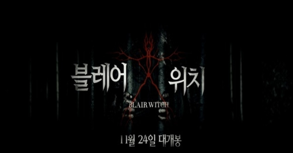 [쿠키영상] 객석을 비명으로 물들인 '블레어 위치', 추운 계절 이맛에 공포영화 보나?!