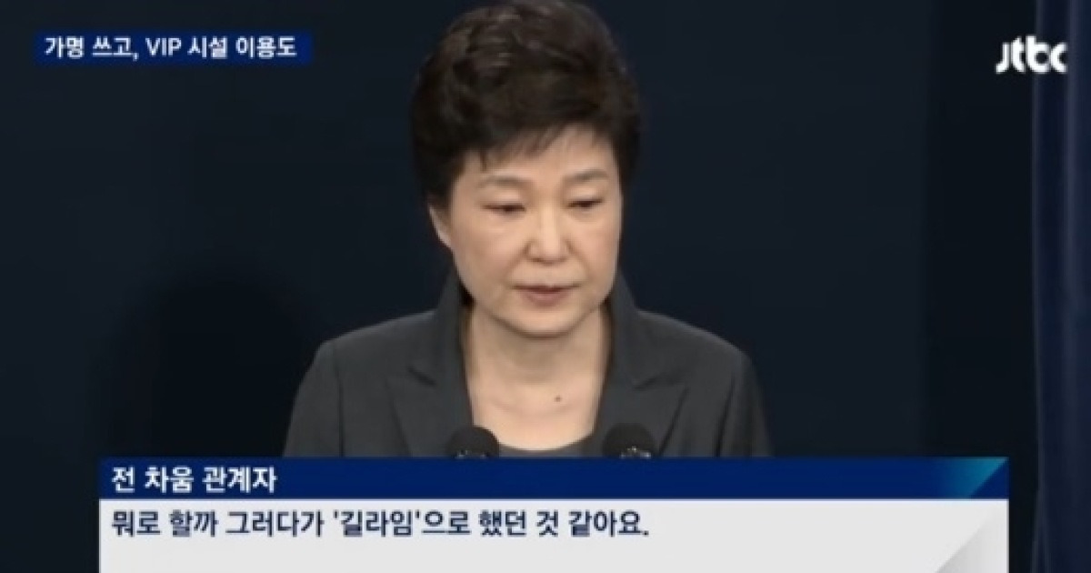 박근혜 길라임 대통령 차움의원서 가명 의혹 대리처방까지