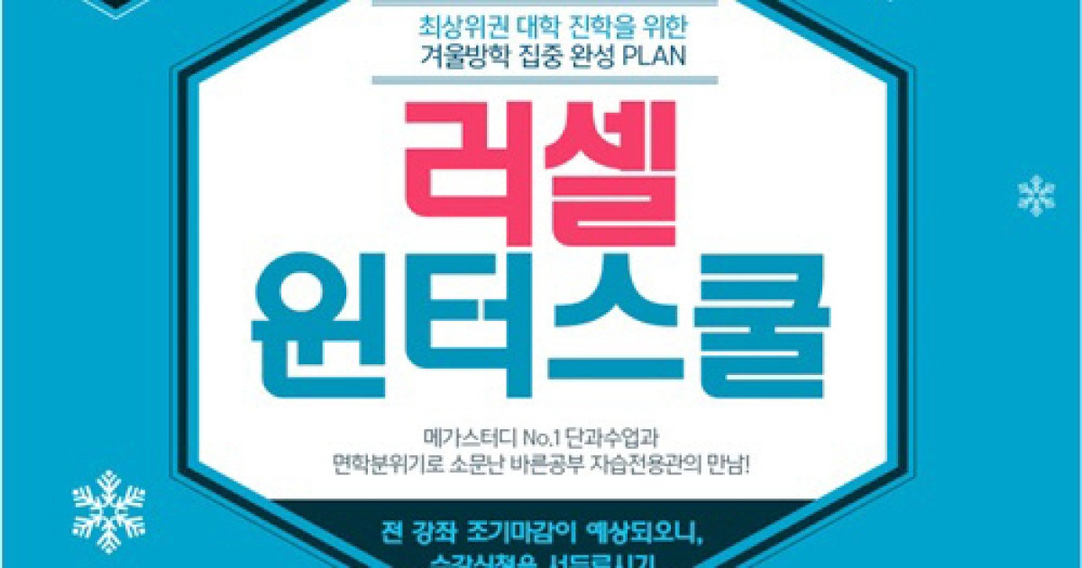 메가스터디, 2017 러셀 윈터스쿨 개강