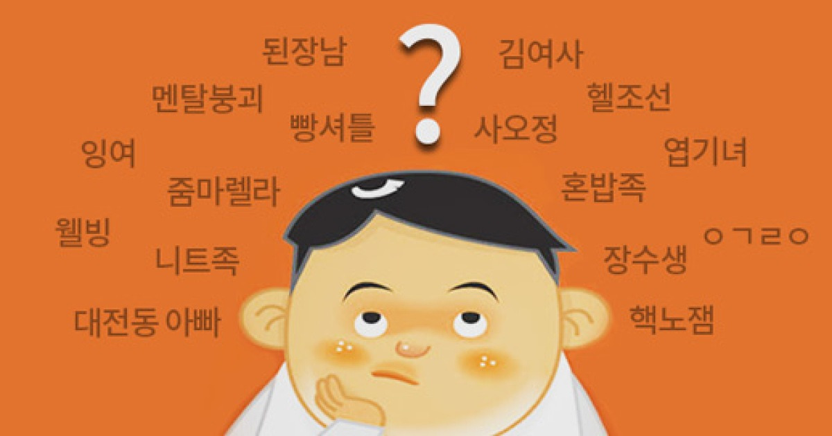 이슈 모아Zoom] '조기·명태'부터 '흙수저'까지, 시대별 신조어