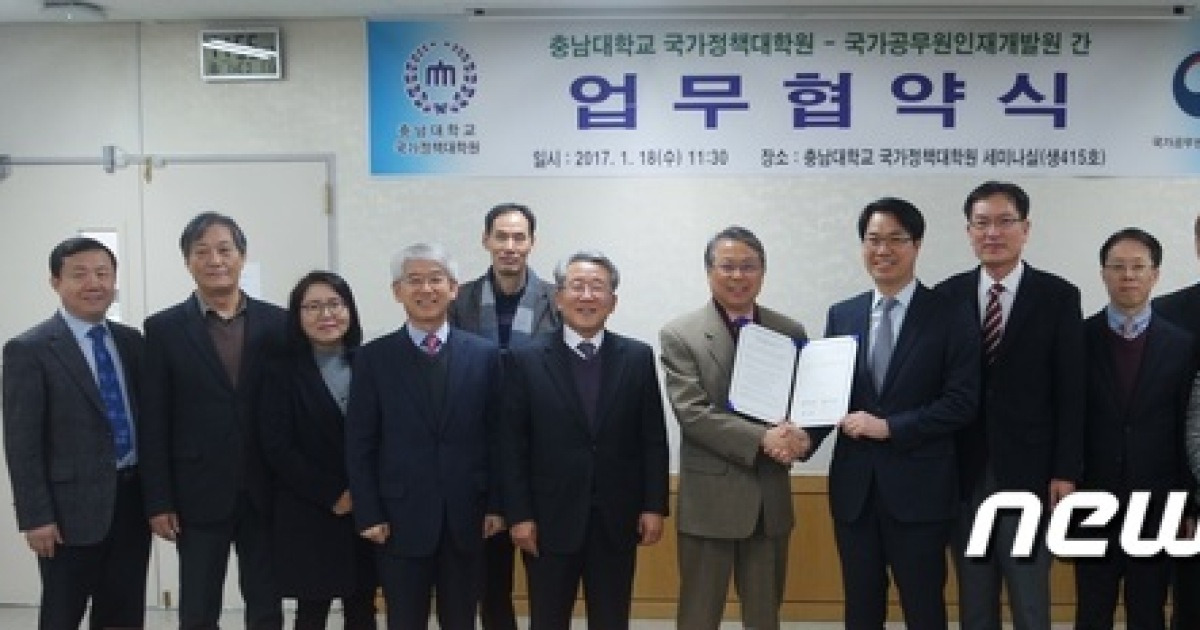 충남대 국가정책대학원-국가공무원인재개발원, Mou