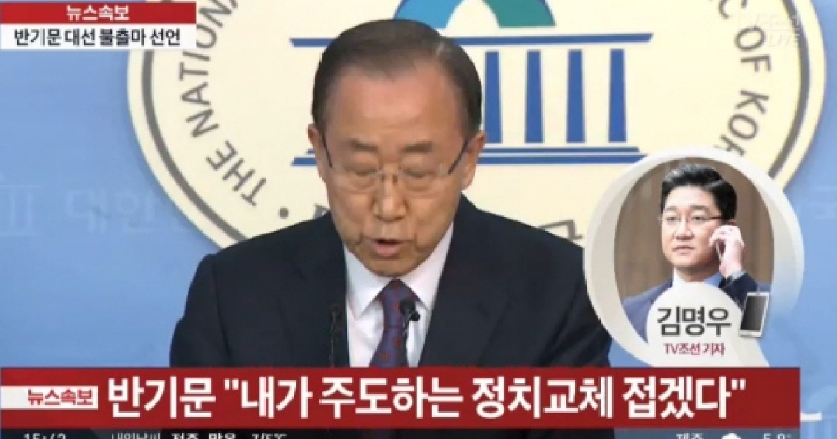 반기문 대선 불출마 선언, 