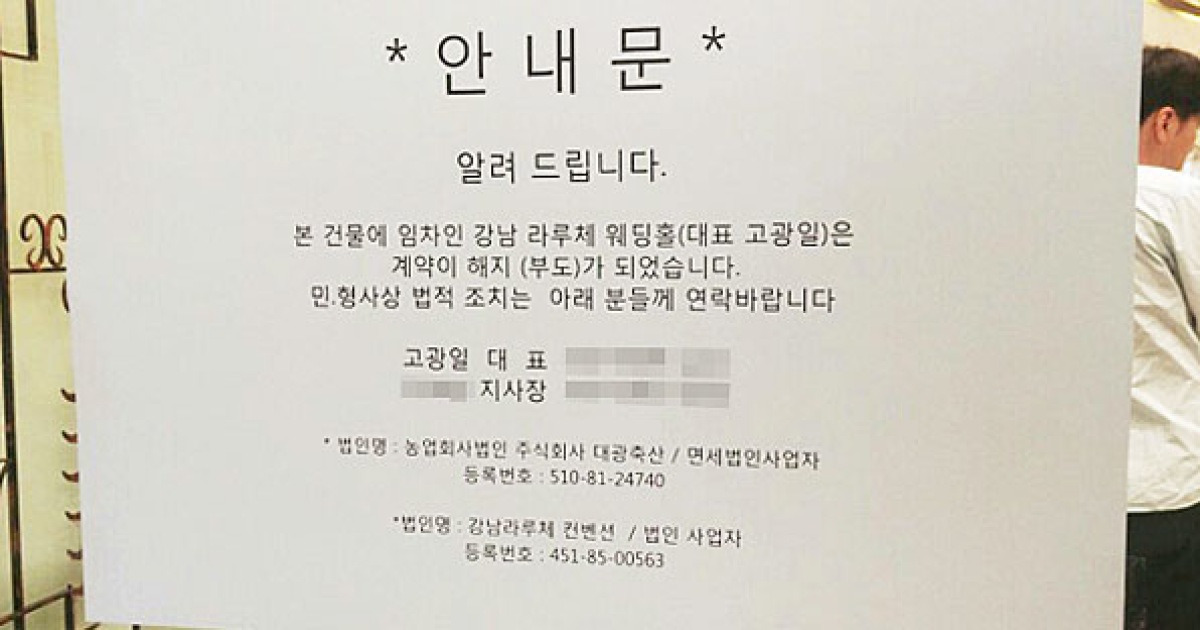 강남 라루체 웨딩홀 어음사기로 부도