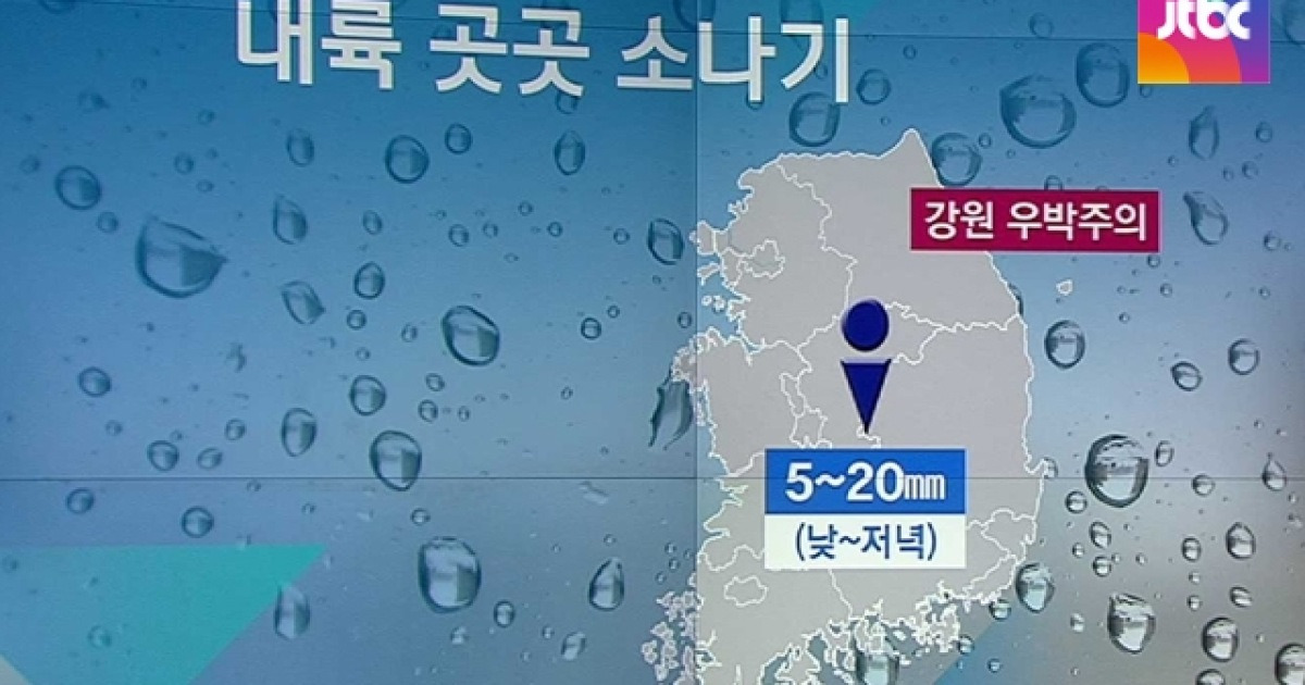 [날씨] 내륙 곳곳 요란한 소나기..강원 우박 주의