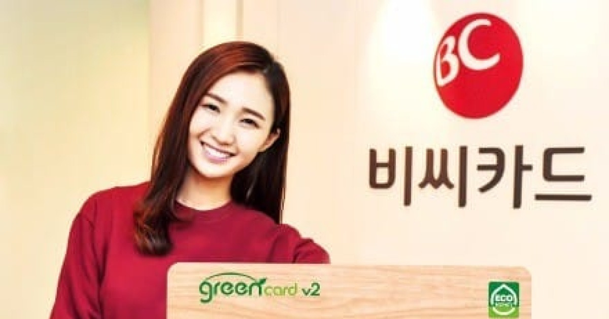 비씨카드 '그린카드V2'로 환경 지키고 에코머니 포인트 받자