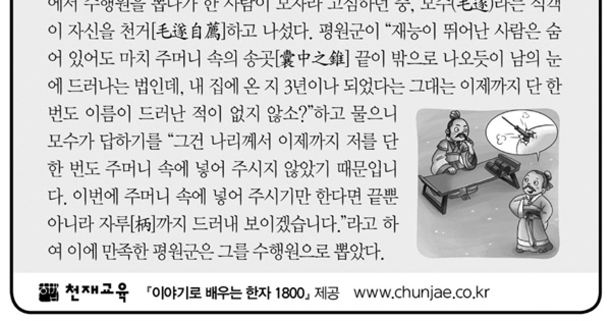 [재밌는 한자성어]囊中之錐(낭중지추)