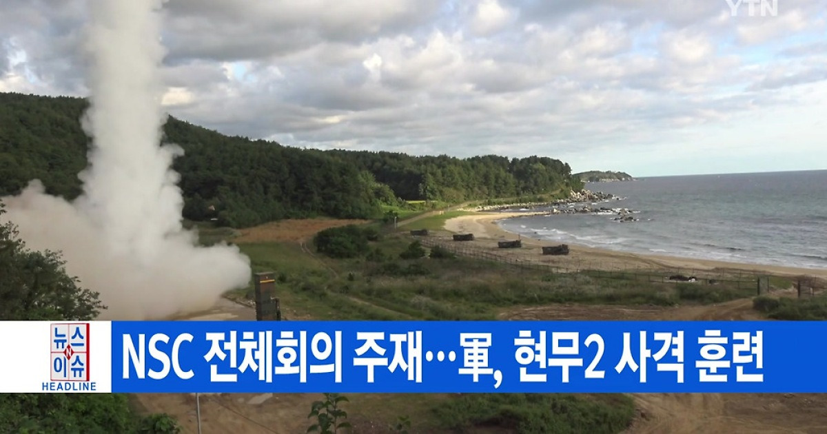 [YTN 실시간뉴스] NSC 전체회의 주재..軍, 현무2 사격 훈련