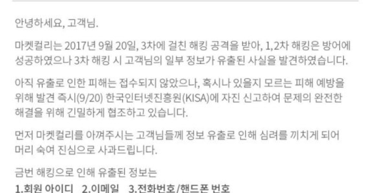 마켓컬리 홈페이지 해킹 당해 고객 정보 34만건 유출