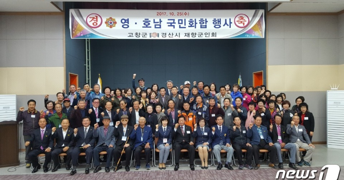 고창군-경산시 재향군인회, '영·호남 교류' 행사