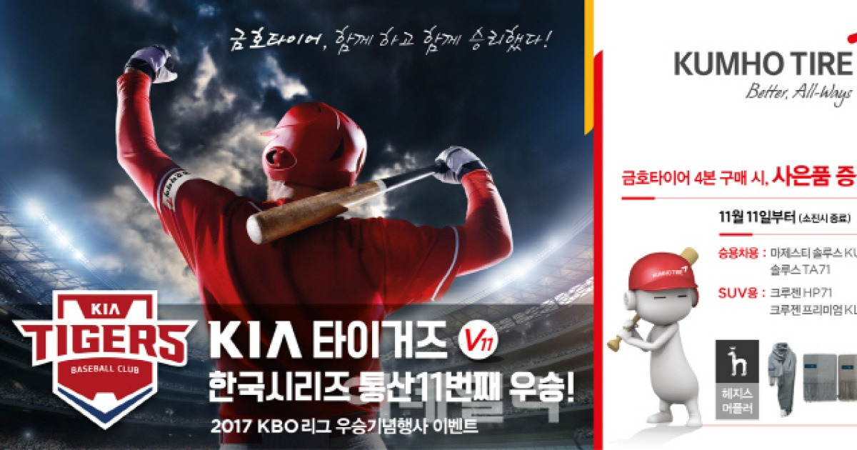 금호타이어, 기아 타이거즈 우승 기념 사은품 이벤트
