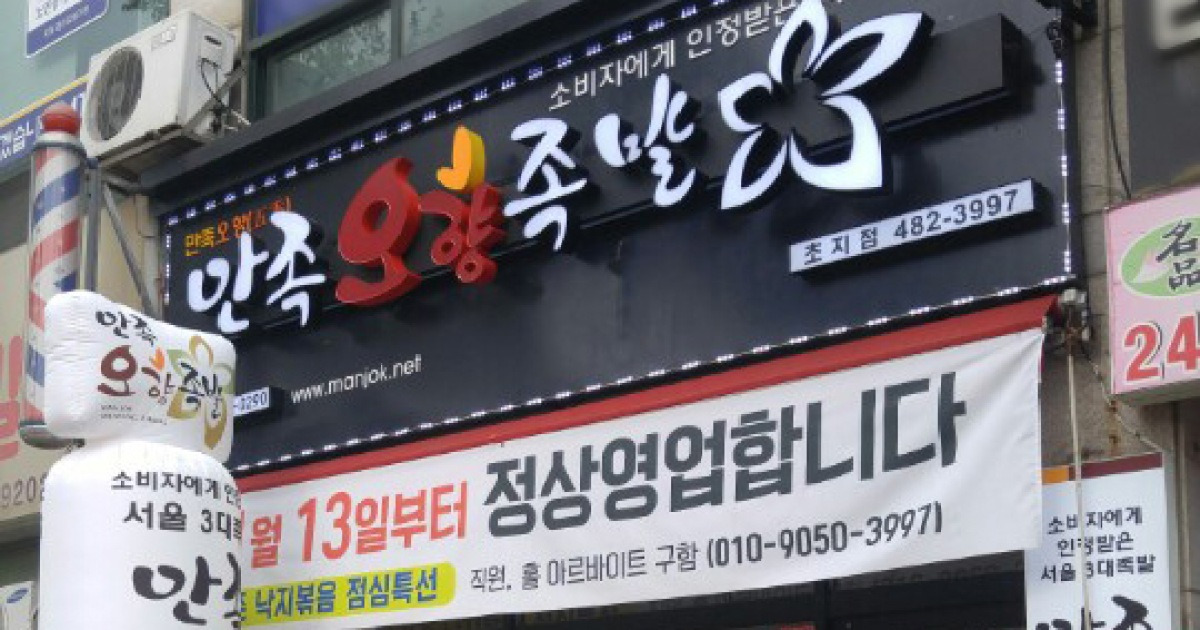'만족오향족발', 13일 신규 가맹점 '안산 초지점' 오픈
