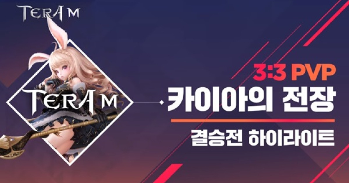 '테라M' 핵심 콘텐츠 '카이아의 전장' 플레이 영상 공개
