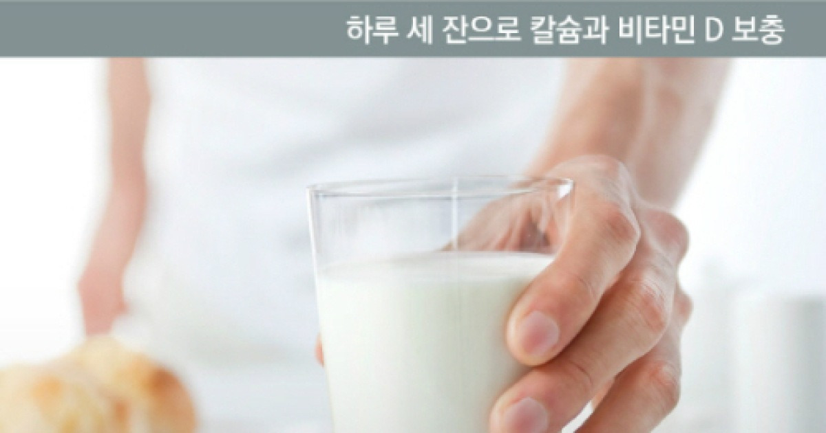 겨울철 뼈 건강 지키기, 하루 세 잔 우유 마시기로 실천