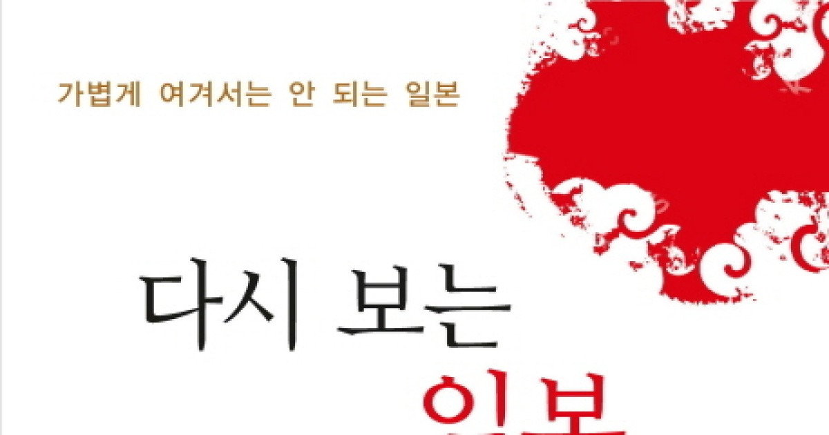 [새로 나온 책] 다시 보는 일본, 일본인 외