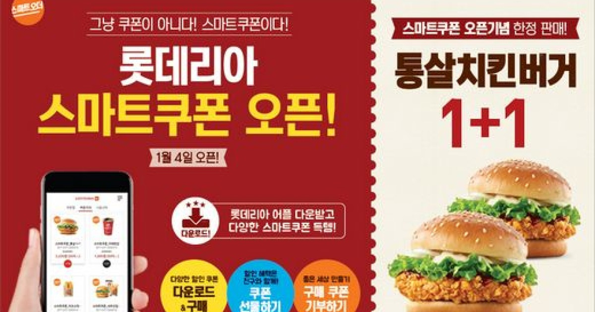 롯데리아, 모바일 전용 '스마트 쿠폰' 런칭 ..할인 및 1+1 등 다양한 할인 쿠폰을 앱에 담아