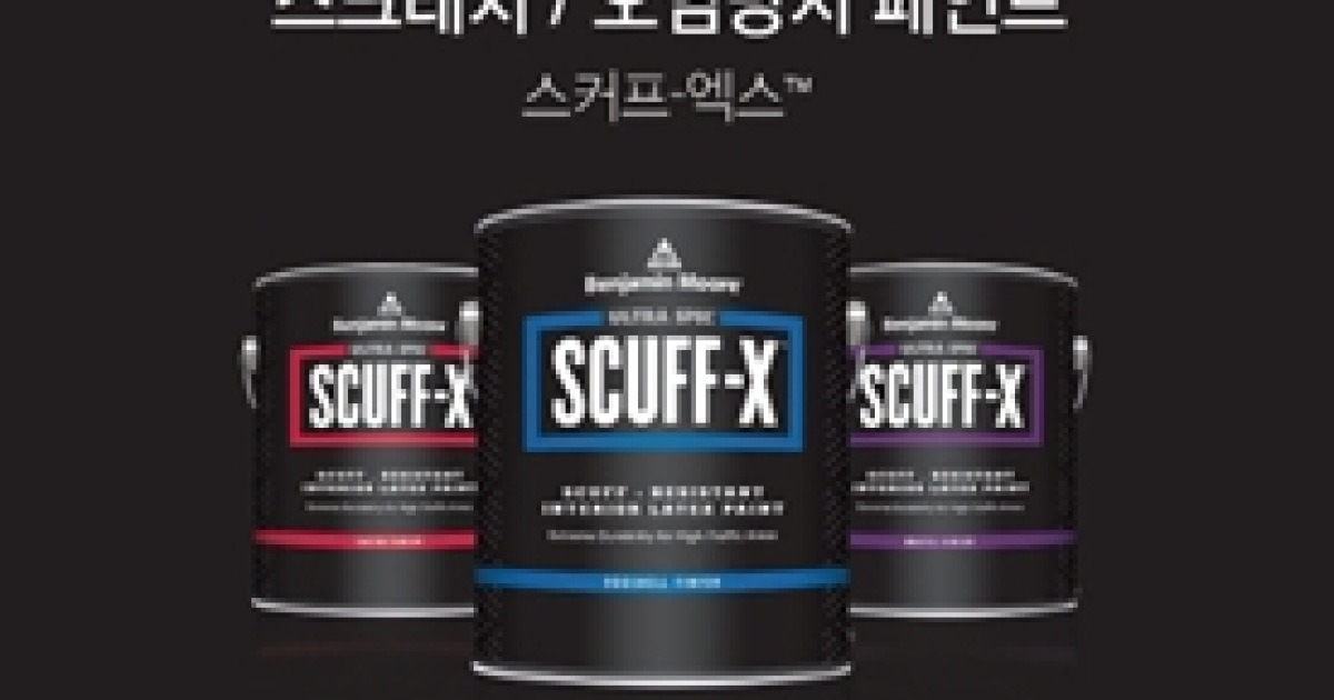 벤자민무어페인트, 스크래치·오염방지 페인트 SCUFFX(스커프엑스) 출시