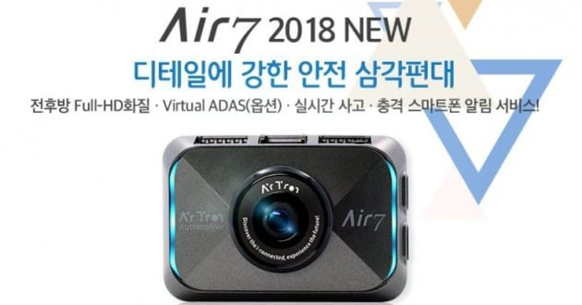 에어트론, IoT 블랙박스 Air7 신제품 출시..ADAS·보안 기능 강화